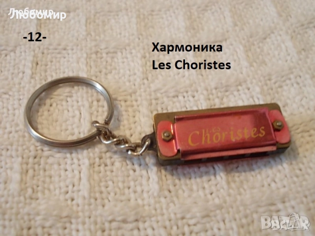 Стари ключодържатели разни - списък 1, снимка 12 - Антикварни и старинни предмети - 51639373