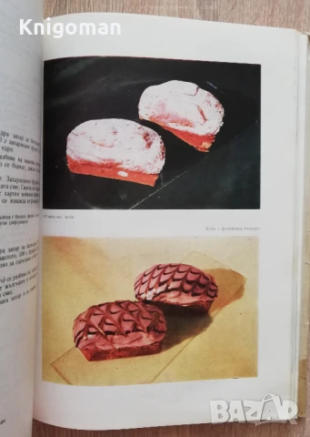 Сладкарски изделия, С. Петров, Б. Бекиров, К. Бояджиев, Г. Петрова, снимка 4 - Специализирана литература - 51359245