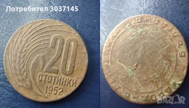 MINT ERROR- 20 стоинки 1952 , снимка 1 - Нумизматика и бонистика - 48062910