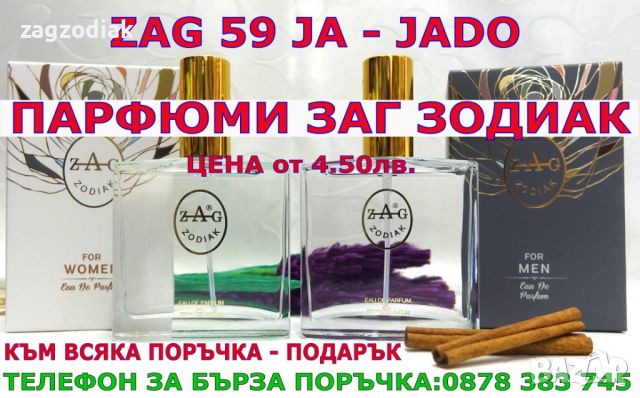 ПАРФЮМИ Заг Зодиак "ZAG ZODIAK SHOP"-ПАРФЮМИ НАЙ-ВИСОК КЛАС-20%-ZAG 59 JA – JADO, снимка 2 - Дамски парфюми - 38351841