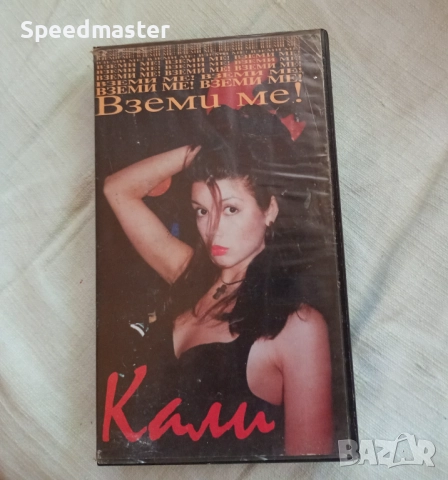 VHS Кали - Вземи ме, снимка 1