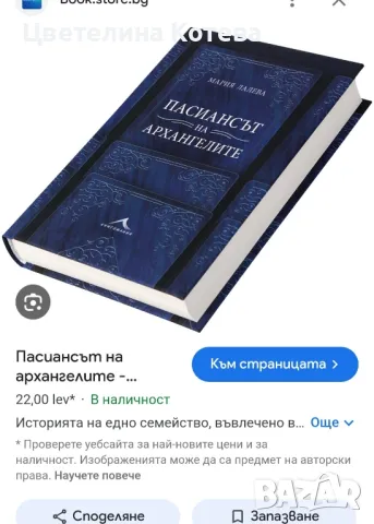 Пасиансът на архангелите , снимка 1 - Българска литература - 47005011