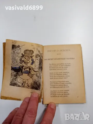 "Само ти, сърце, си ми приятел", снимка 5 - Българска литература - 48844625