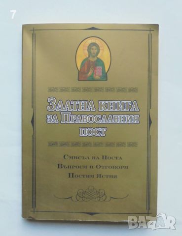 Книга Златна книга за Православния пост 2009 г.