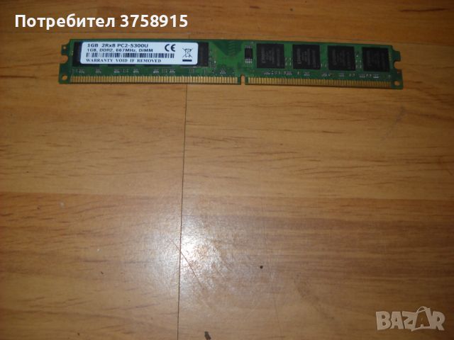 81. Я.Ram DDR2 667MHz,PC2-5300,1Gb,Kingston, снимка 1 - RAM памет - 45388977