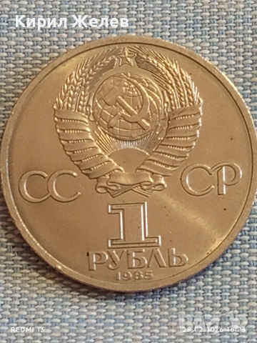 Юбилейна монета 1 рубла 1985г. СССР тема Фестивал на младежта и студенти 38382