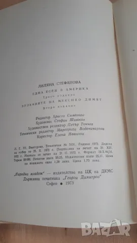 Лиляна Стефанова - Една Есен в Америка, Вулканите на Мексико димят, снимка 12 - Българска литература - 46937109