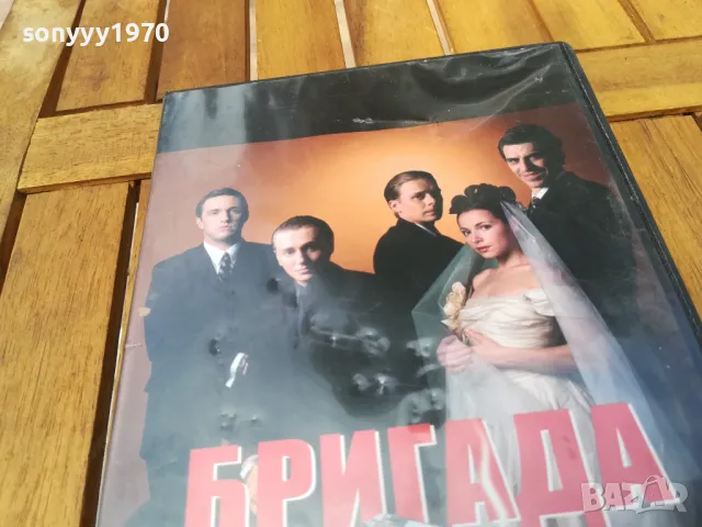 БРИГАДА 1-3 ДВД 0705251334, снимка 7 - DVD филми - 50188867