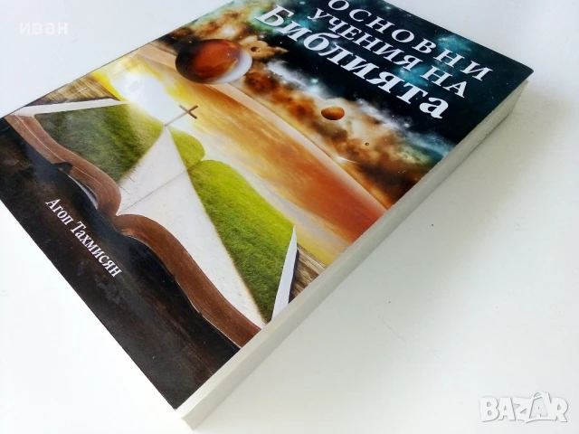 Основни учения на Библията - Агоп Тахмисян - 2018г., снимка 6 - Други - 50688232