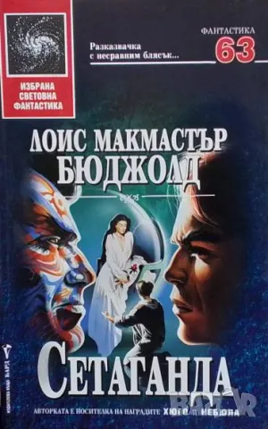 Сетаганда Лоис Макмастър Бюджолд