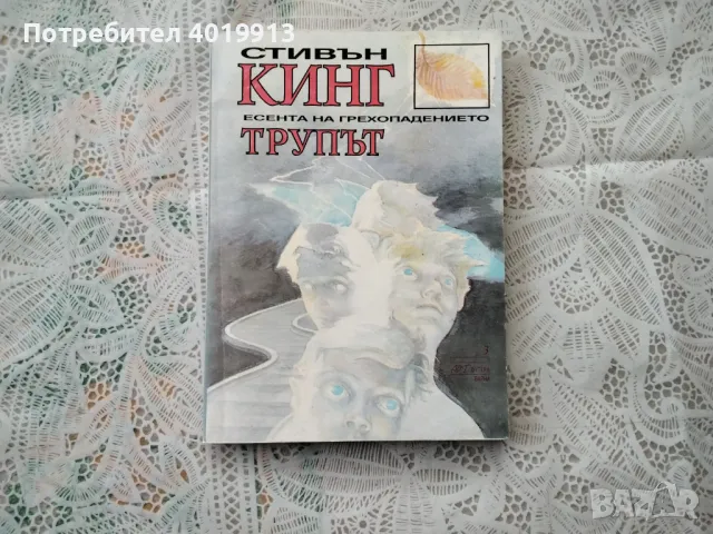 Трупът  –  Стивън Кинг, снимка 1 - Художествена литература - 49200314