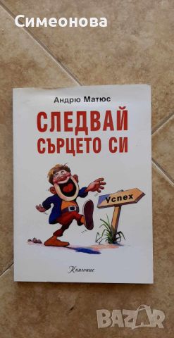 Следвай сърцето си - Андрю Матюс , снимка 1 - Художествена литература - 46365878