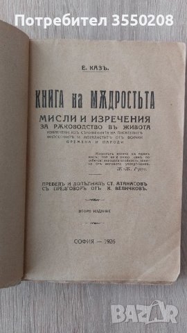 Стара Книга на мъдростта, 1926г, снимка 3 - Антикварни и старинни предмети - 47978907