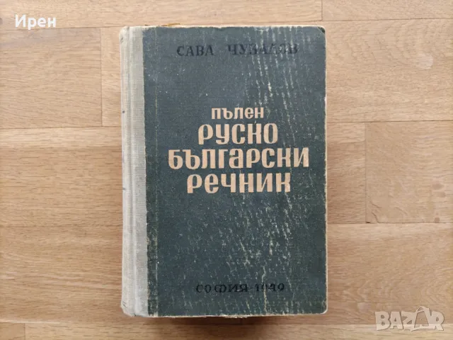 Речници, снимка 2 - Чуждоезиково обучение, речници - 47206612