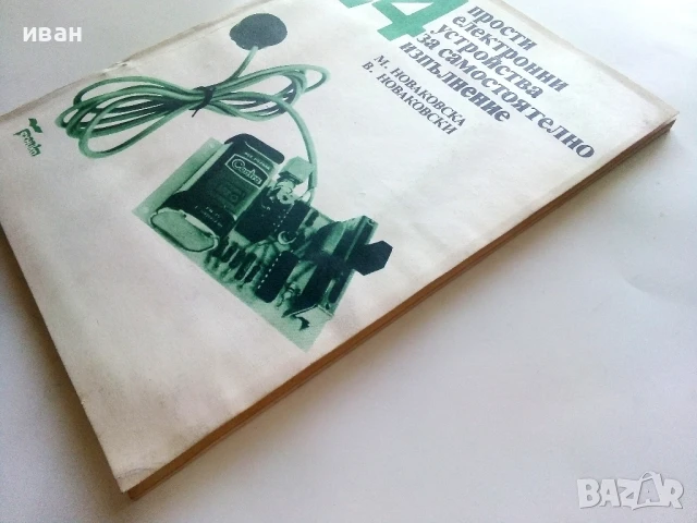 24 прости електронни устройства за самостоятелно изпълнение - М.Новаковска,В.Новаковски - 1989г., снимка 11 - Специализирана литература - 51390914
