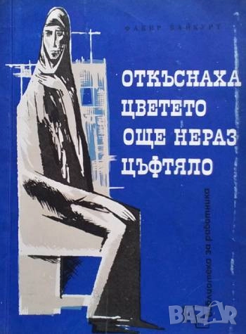 Откъснаха цветето още неразцъфтяло Факир Байкурт