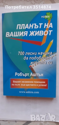Планът на Вашия живот Роберт Аштън Анхира 2009г меки корици 