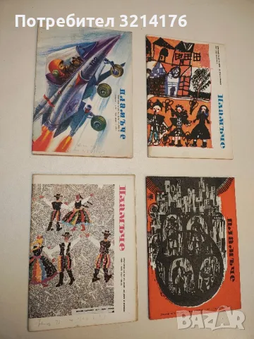 Списание Пламъче / 1965, 1966,  1968, снимка 3 - Списания и комикси - 49687891