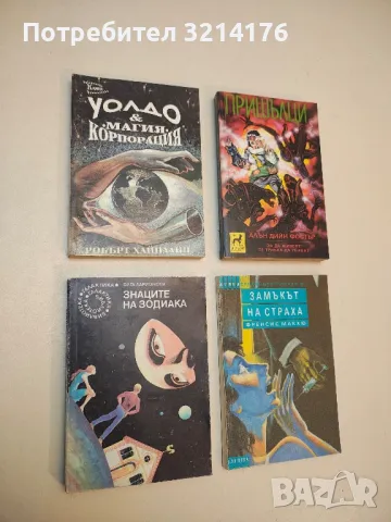 Знаците на зодиака - Олга Ларионова