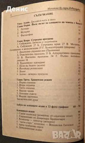 Сидхана - Йога Всеки Ден - Махатма Кумари Девараджа, снимка 3 - Специализирана литература - 48657371