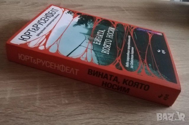 Вината, която носим, Юрт & Русенфелт, снимка 3 - Художествена литература - 52646129