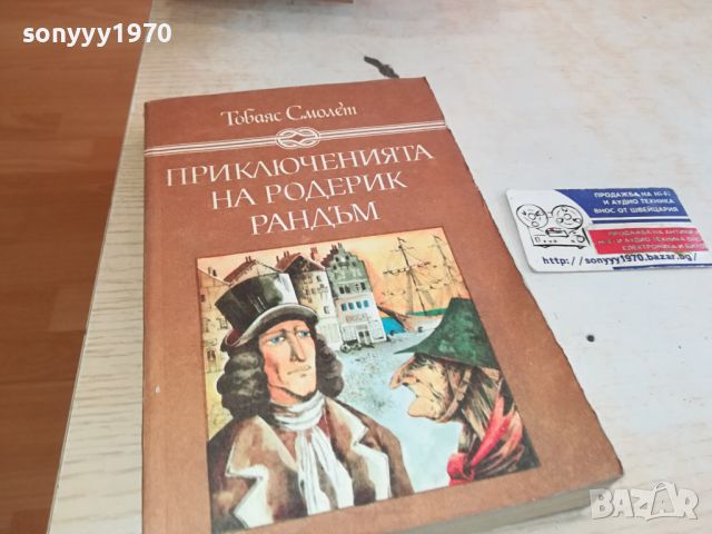 ПРИКЛЮЧЕНИЯТА НА РОДЕРИК РАНДЪМ-КНИГА 2404241615, снимка 1 - Детски книжки - 45434525