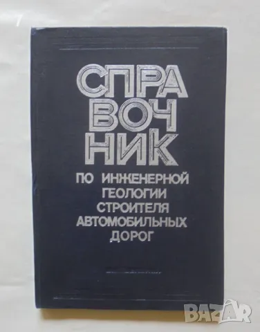 Книга Справочник по инженерной геологии строителя автомобильных дорог 1979 г., снимка 1 - Специализирана литература - 46962456