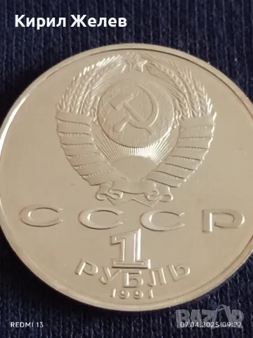 Юбилейна монета 1 рубла 1991г. СССР рядка перфектно състояние за КОЛЕКЦИОНЕРИ 41204, снимка 6 - Нумизматика и бонистика - 49789553