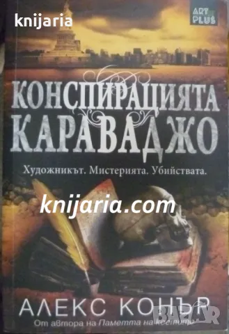 Конспирацията Караваджо: Художникът. Мистерията. Убийствата, снимка 1 - Художествена литература - 47084447