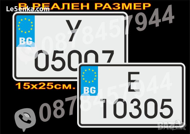 Светлоотразителна табела с регистрационен номер, име или надпис по Ваш избор, снимка 7 - Аксесоари и консумативи - 24797134