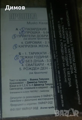 Мира и Милко Калайджиев , снимка 2 - Аудио касети - 51244704