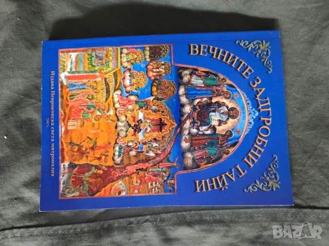 Вечните задгробни тайни Игумен Антоний 