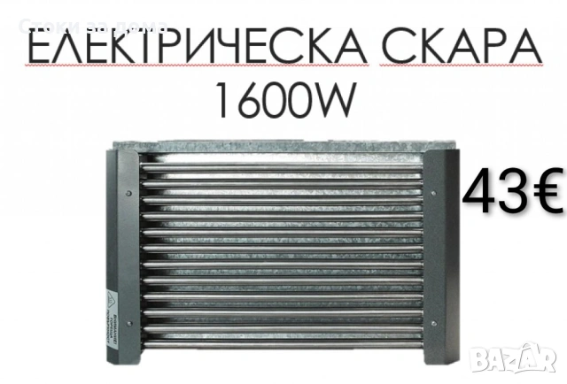 Електрическа скара, 1600W