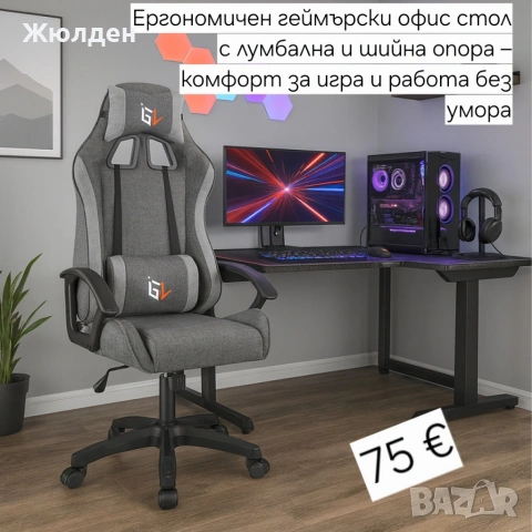 геймърски стол