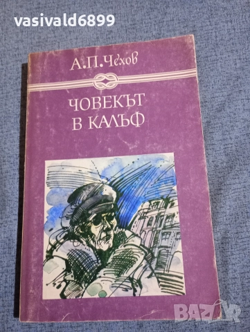 Чехов - Човекът в калъф 