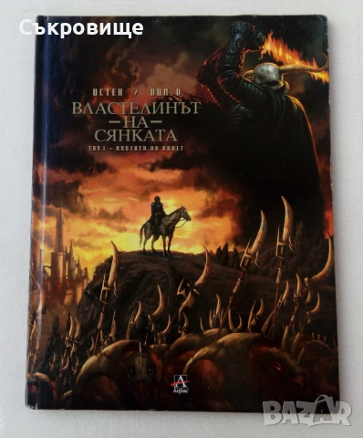Властелинът на сянката - цветен комикс голям формат с твърди корици