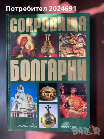 Сокровища Болгарии - Петр Константинов 