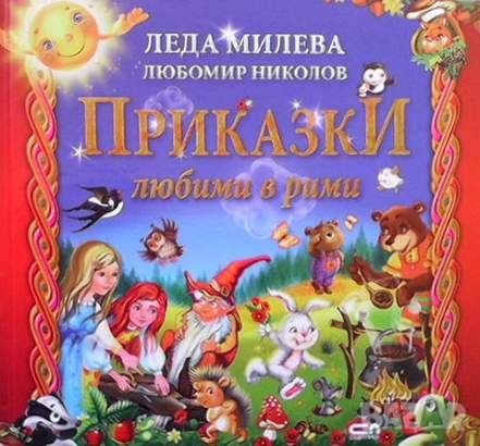 Приказки любими в рими, снимка 1 - Детски книжки - 45462342