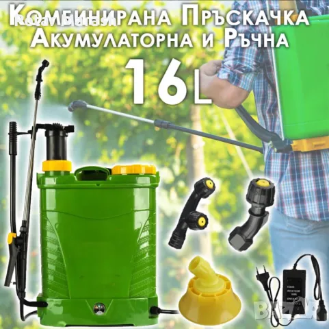 Акумулаторна и Ръчна Пръскачка 16 литра с 3 дюзи и мощна батерия 12V