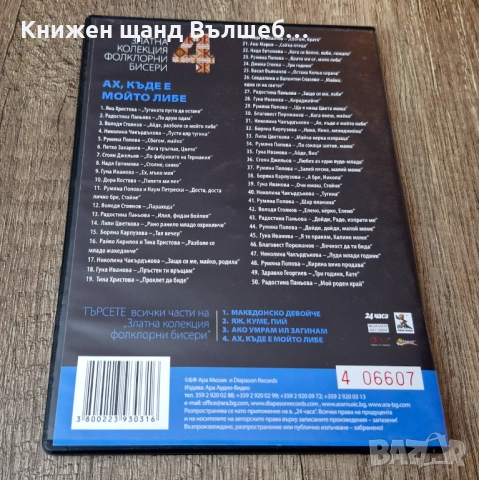 DVD Музика: Ах, къде е мойто либе - 50 стари македонски хита - MP3 Формат, снимка 2 - DVD дискове - 52959464