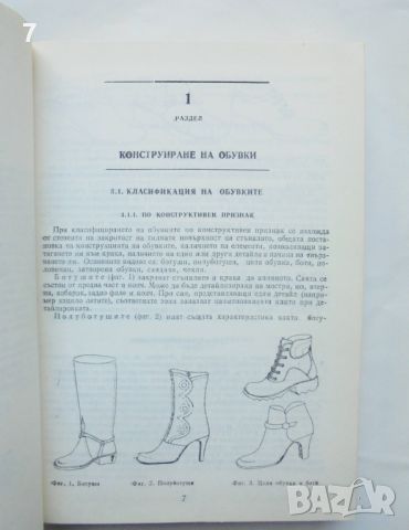 Книга Наръчник за обувната промишленост - Енчо Василев и др. 1990 г., снимка 4 - Специализирана литература - 45680602