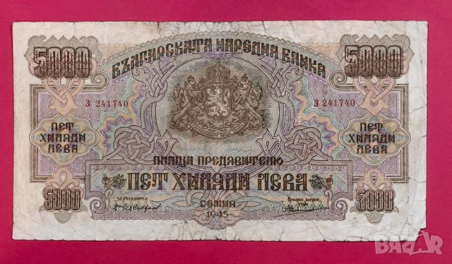 5000 лева 1945 година България 
