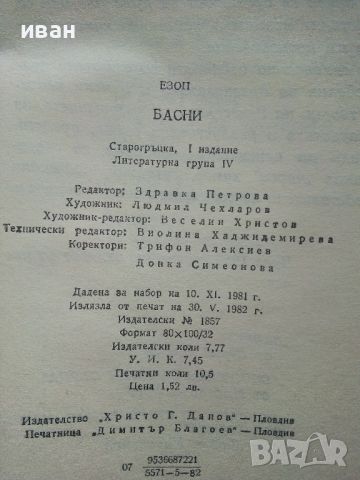 Басни - Езоп - 1982г., снимка 3 - Художествена литература - 46550134