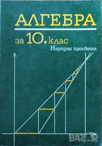  Запрян Запрянов - "Алгебра за 10 клас", снимка 1 - Учебници, учебни тетрадки - 45828404