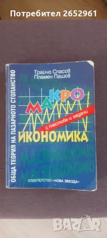 Макроикономика, снимка 1 - Специализирана литература - 47028613