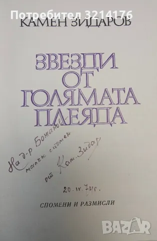 Звезди от голямата плеяда. Част 1 - Камен Зидаров (с автограф), снимка 2 - Специализирана литература - 48798096