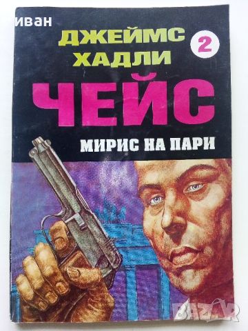 Джеймс Хадли Чейс - колекция 10 книги, снимка 2 - Художествена литература - 45422682