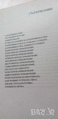 Приключенията на барон Мюнхаузен Преразказал Ангел Каралийчев - Рудолф Ерих Распе, снимка 8 - Детски книжки - 46723949