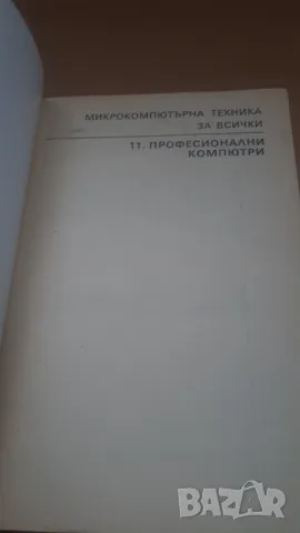 Професионални компютри - Микрокомпютърна техника за всички 11, снимка 2 - Специализирана литература - 47017717