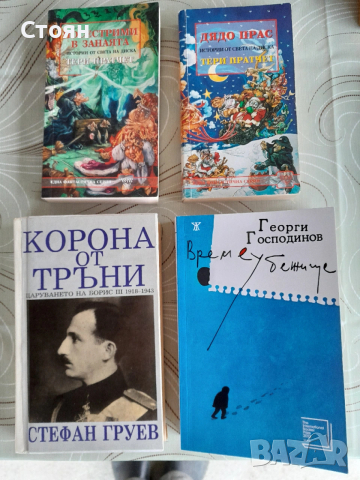 Книги "Корона от тръни", "Времеубежище" и други